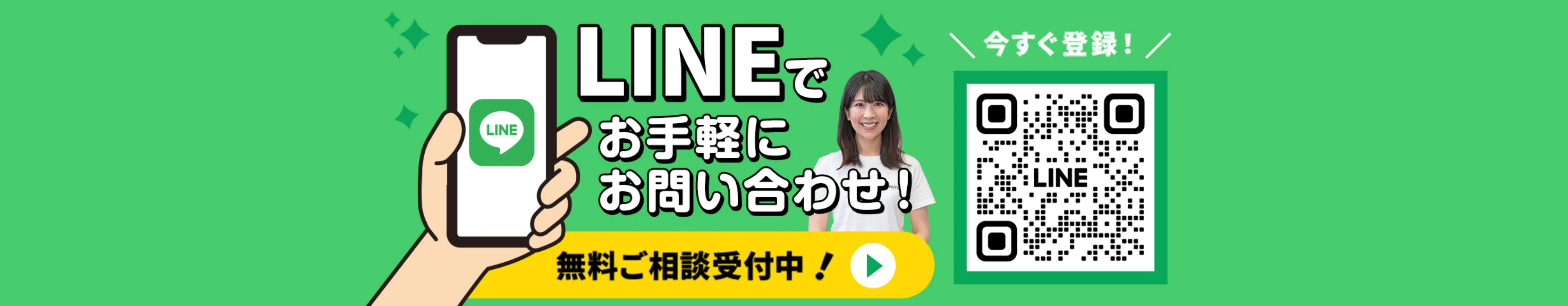 LINEでお手軽にお問い合わせ