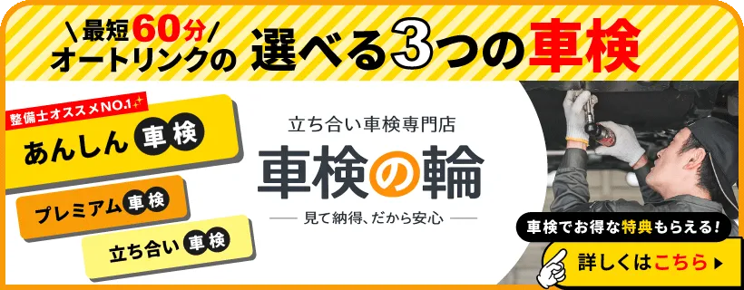 車検の輪
