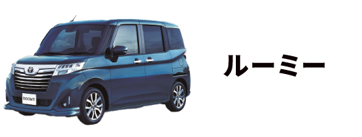 ルーミー