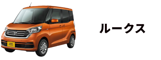 ルークス