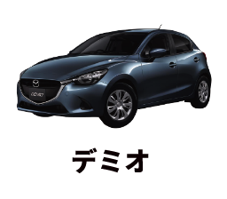 デミオ