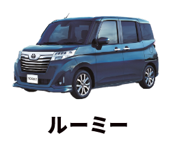 ルーミー