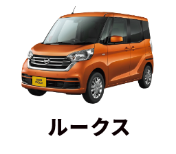 ルークス
