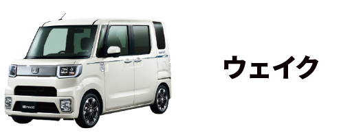 ウェイク
