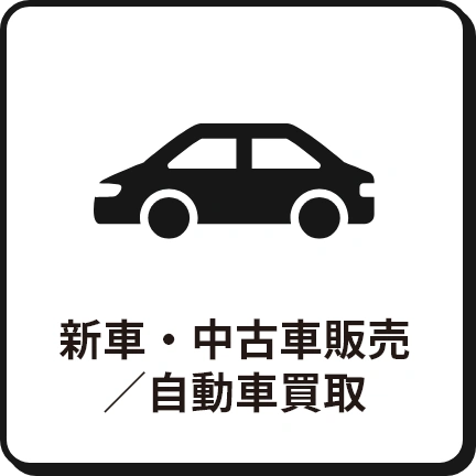 新車・中古車販売／自動車買取