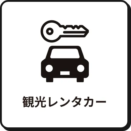 観光レンタカー