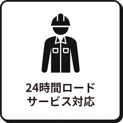 24時間ロードサービス対応