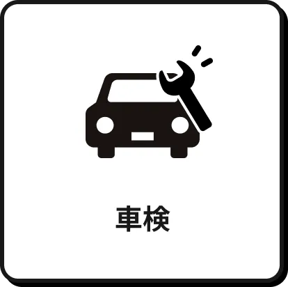 車検