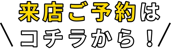 来店ご予約はコチラから！